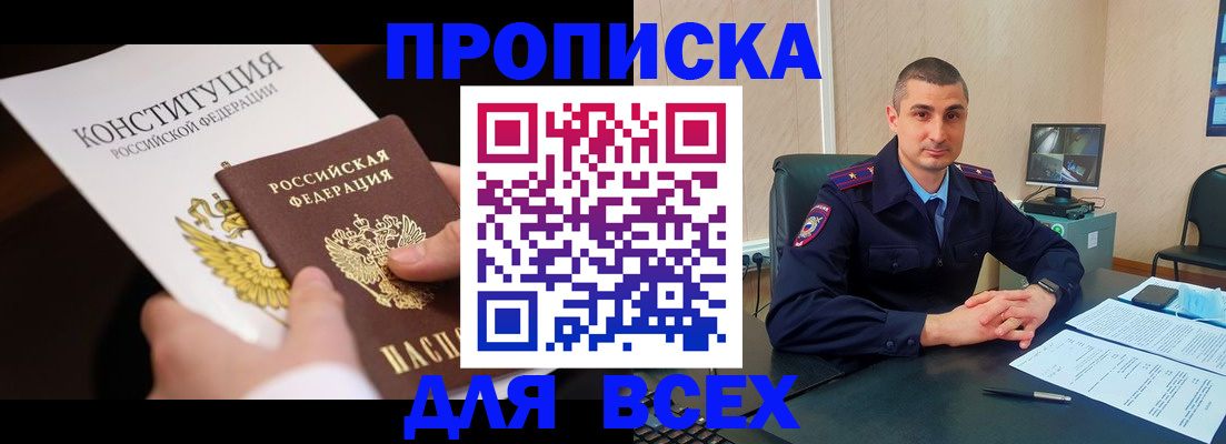 прописка в Щучье